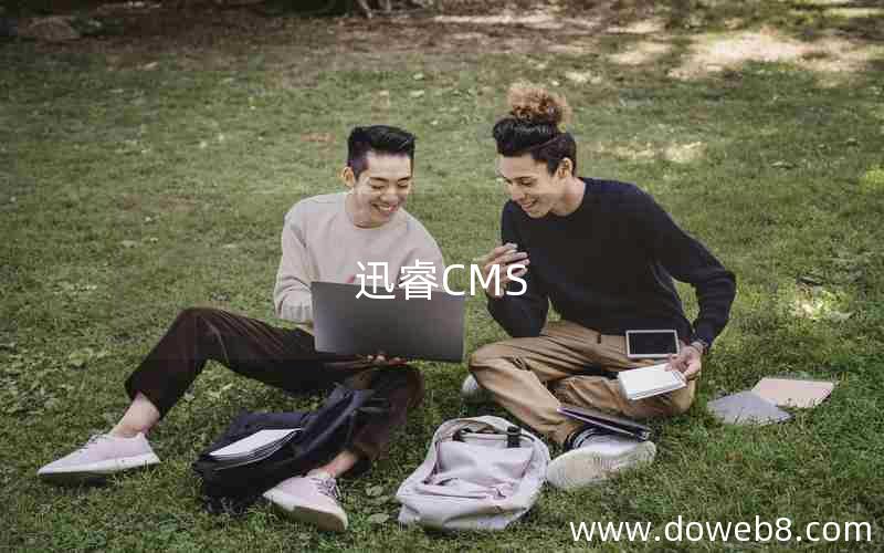 迅睿CMS