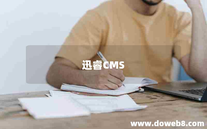 迅睿CMS