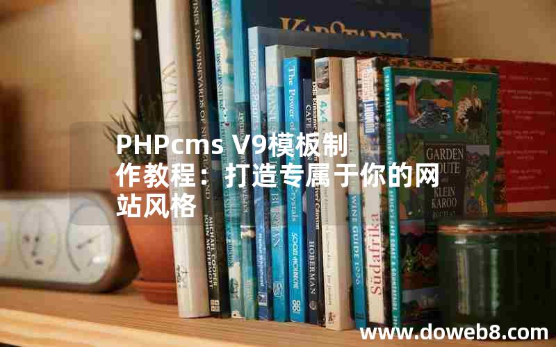 PHPcms V9模板制作教程：打造专属于你的网站风格