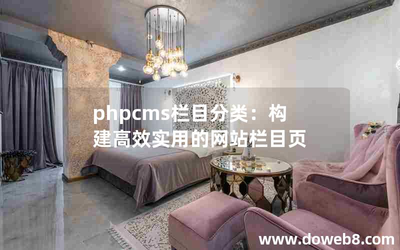 phpcms栏目分类：构建高效实用的网站栏目页