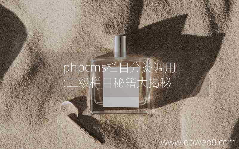 phpcms栏目分类调用:二级栏目秘籍大揭秘