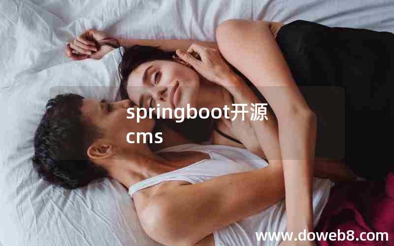 springboot开源cms