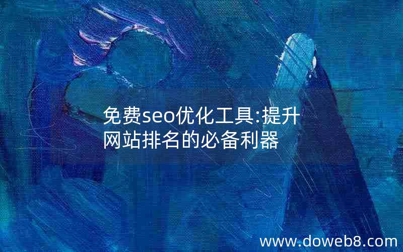 免费seo优化工具:提升网站排名的必备利器