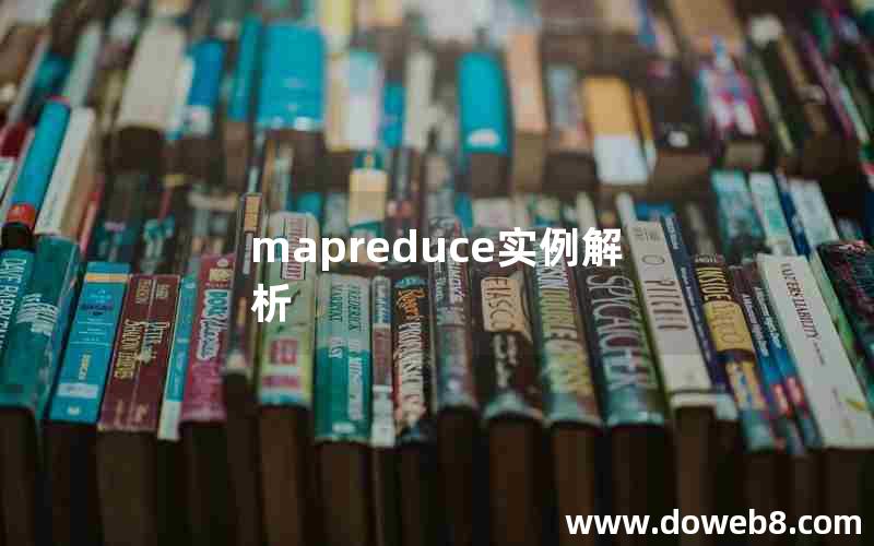 mapreduce实例解析