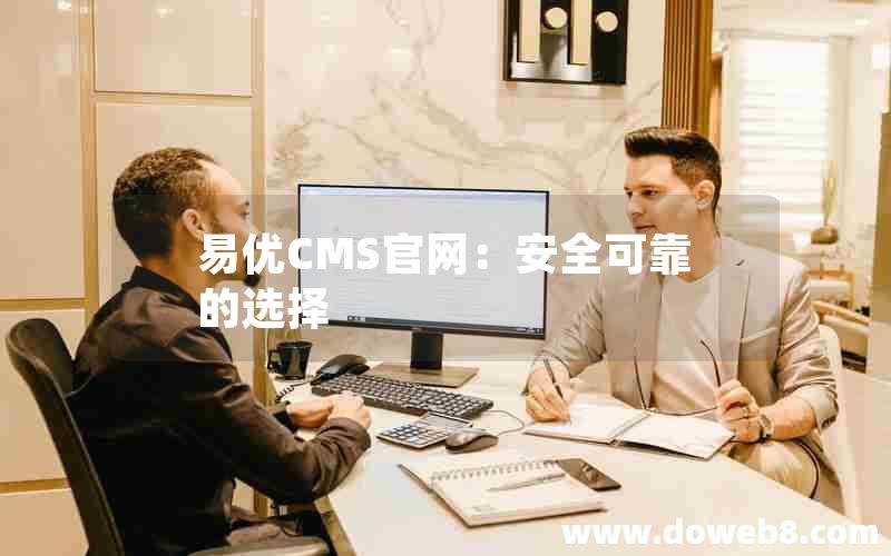 易优CMS官网：安全可靠的选择