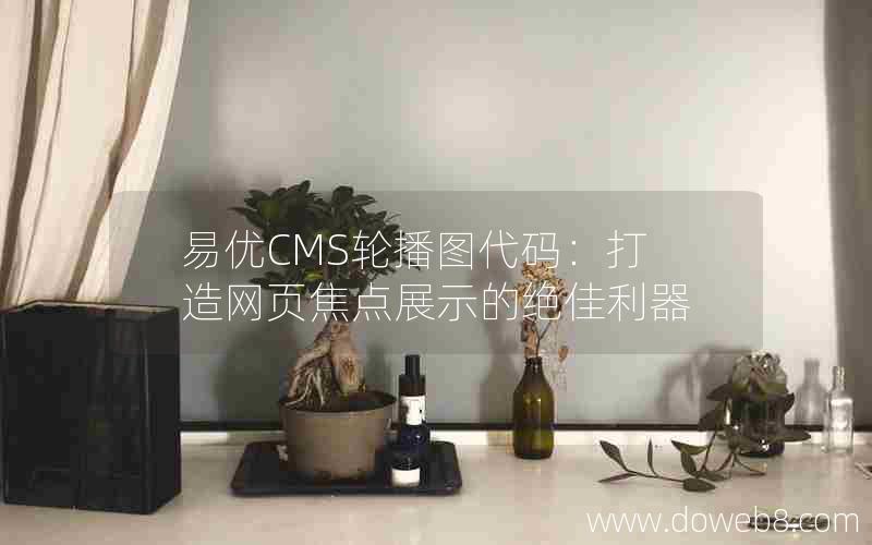 易优CMS轮播图代码：打造网页焦点展示的绝佳利器