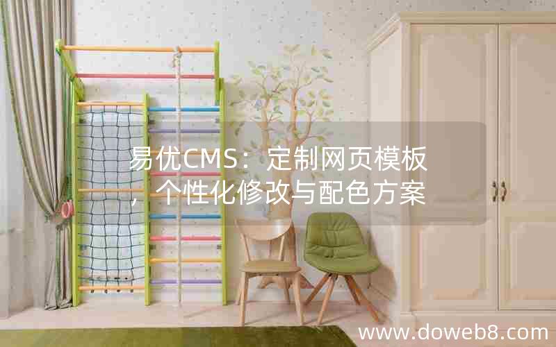 易优CMS：定制网页模板，个性化修改与配色方案