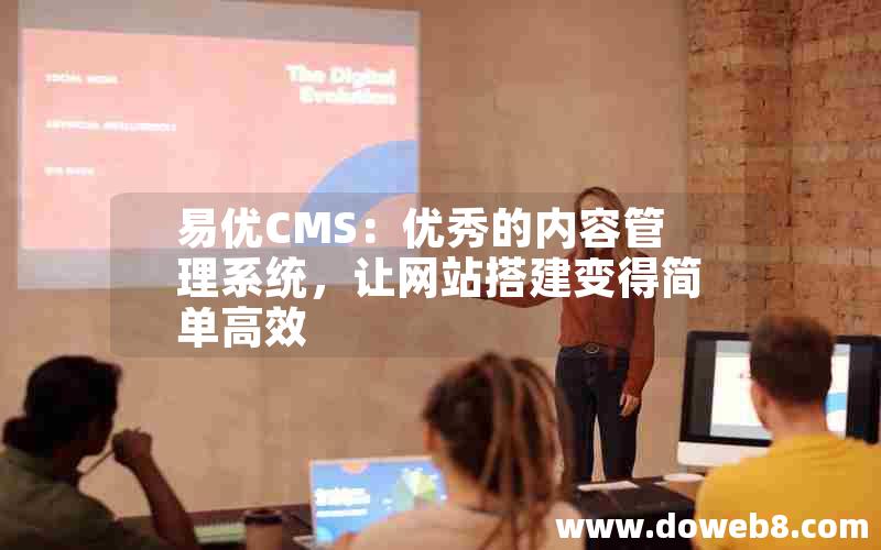 易优CMS：优秀的内容管理系统，让网站搭建变得简单高效