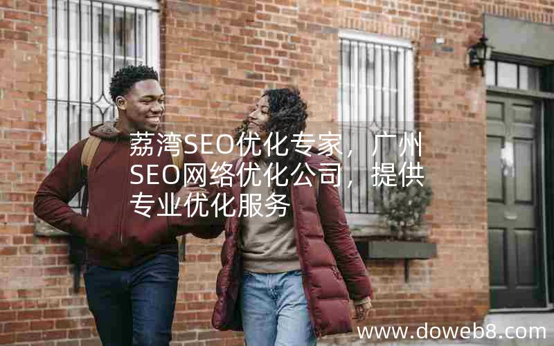 荔湾SEO优化专家，广州SEO网络优化公司，提供专业优化服务