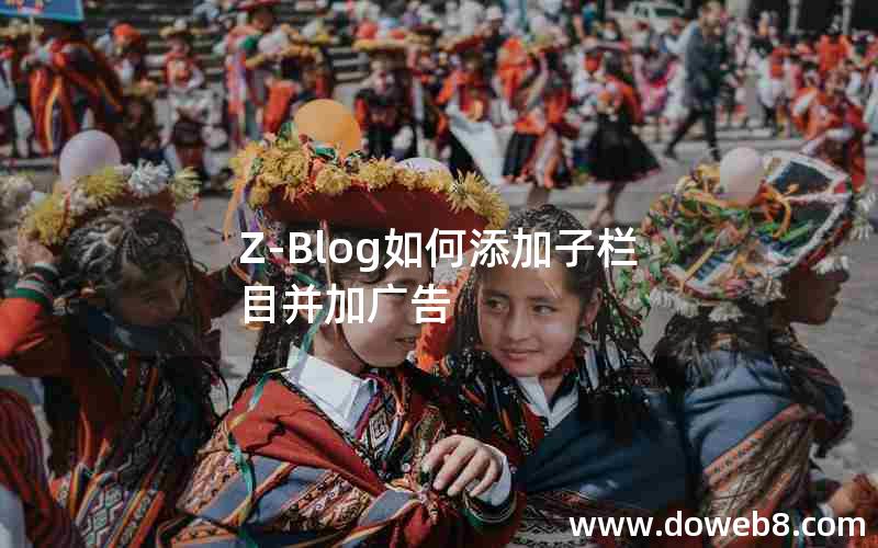 Z-Blog如何添加子栏目并加广告