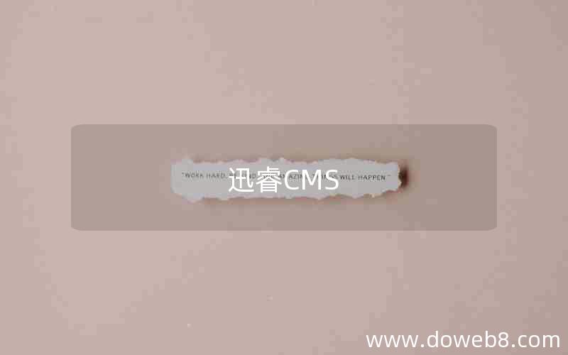 迅睿CMS