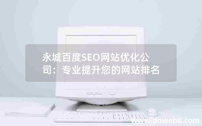 永城百度SEO网站优化公司：专业提升您的网站排名