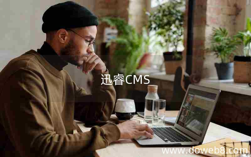 迅睿CMS