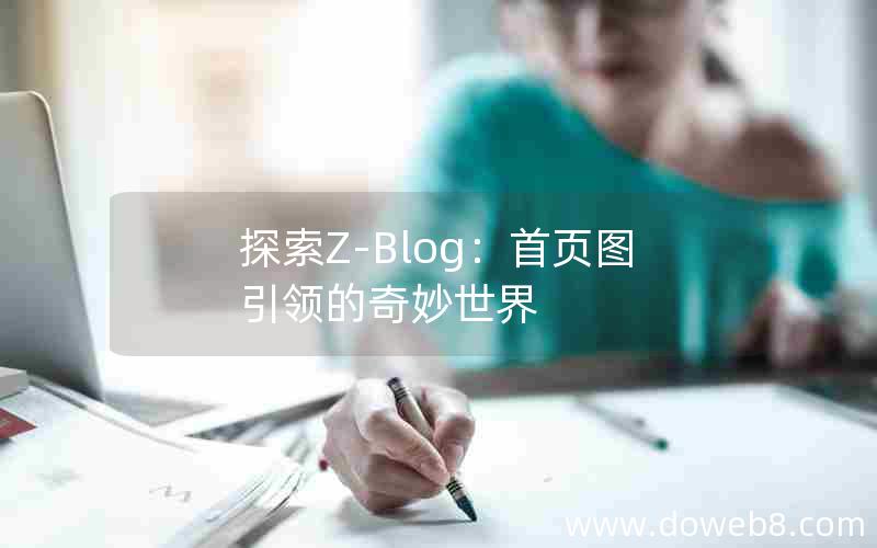 探索Z-Blog：首页图引领的奇妙世界