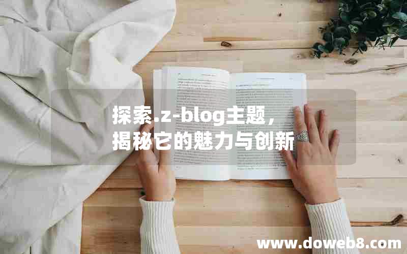 探索.z-blog主题，揭秘它的魅力与创新