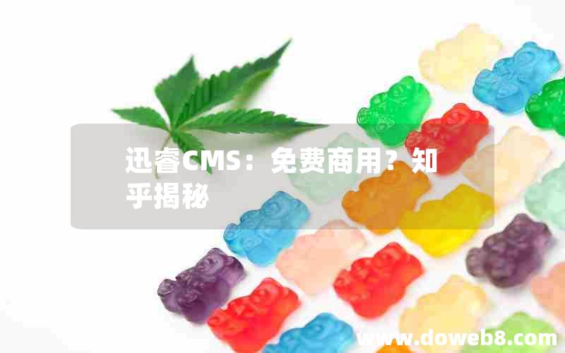 迅睿CMS：免费商用？知乎揭秘