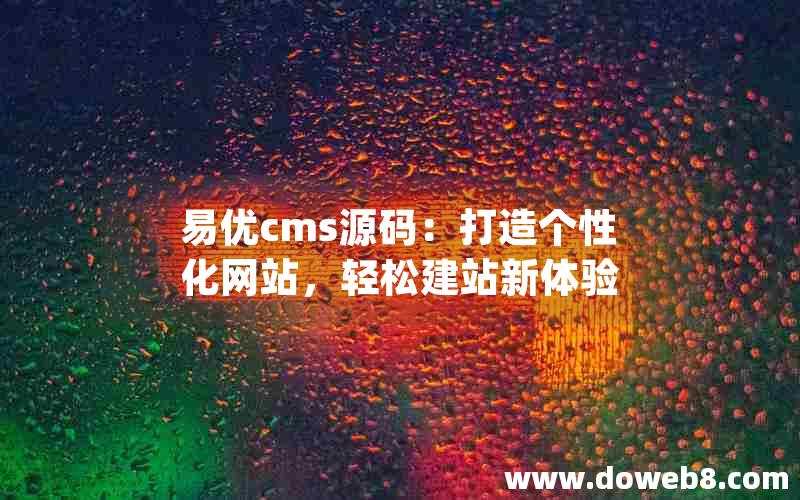 易优cms源码：打造个性化网站，轻松建站新体验