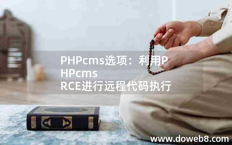 PHPcms选项：利用PHPcms RCE进行远程代码执行