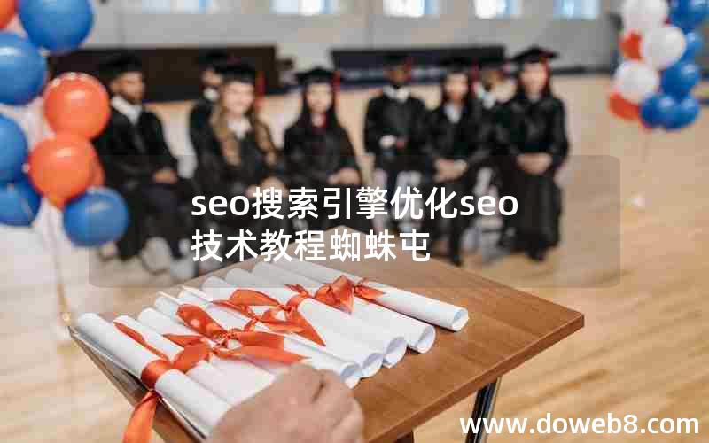 seo搜索引擎优化seo技术教程蜘蛛屯