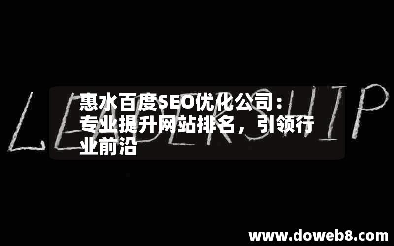 惠水百度SEO优化公司：专业提升网站排名，引领行业前沿