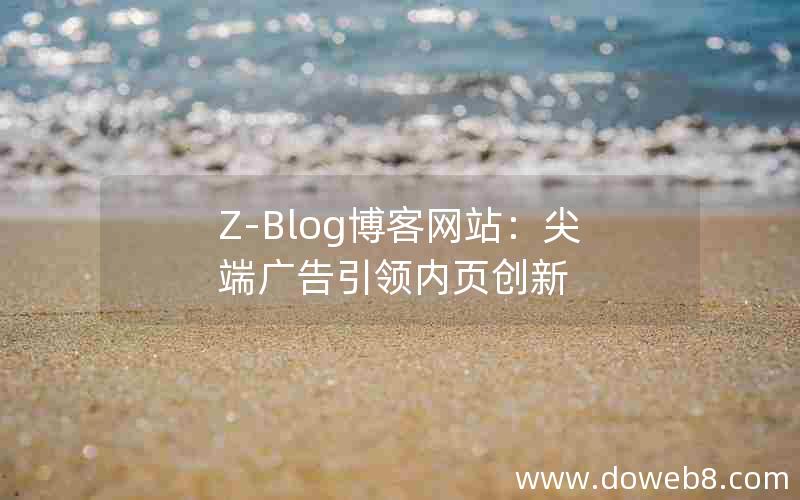 Z-Blog博客网站：尖端广告引领内页创新