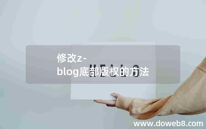 修改z-blog底部版权的方法