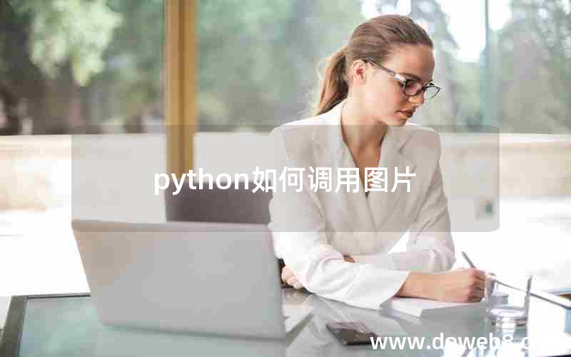 python如何调用图片