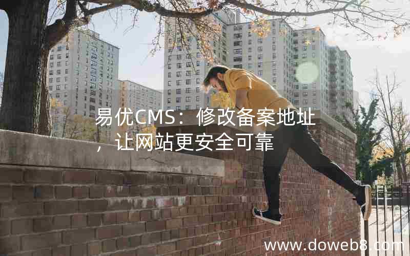 易优CMS：修改备案地址，让网站更安全可靠