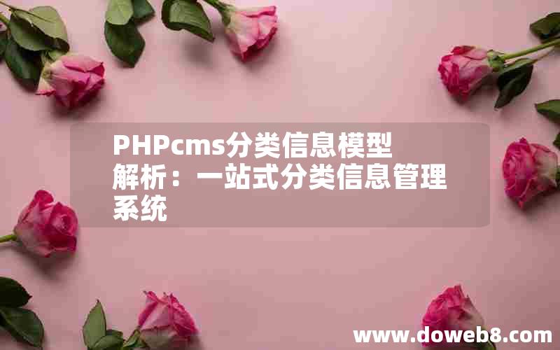 PHPcms分类信息模型解析：一站式分类信息管理系统