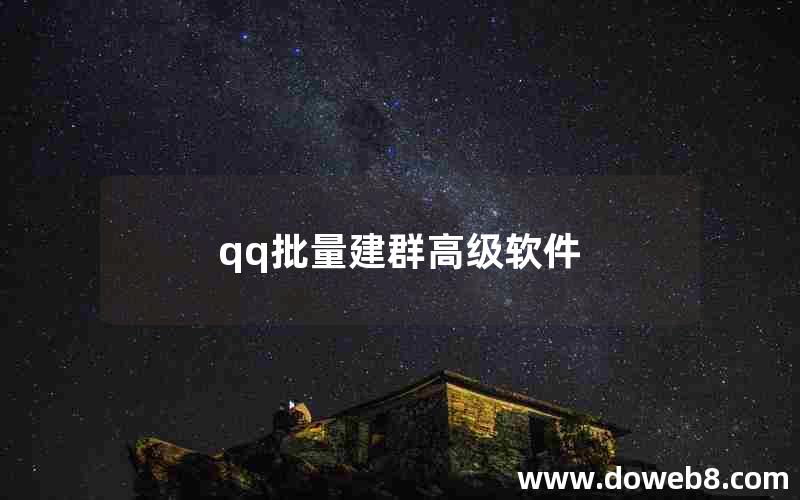 qq批量建群高级软件