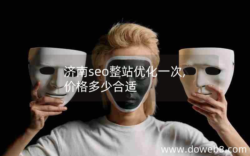 济南seo整站优化一次,价格多少合适