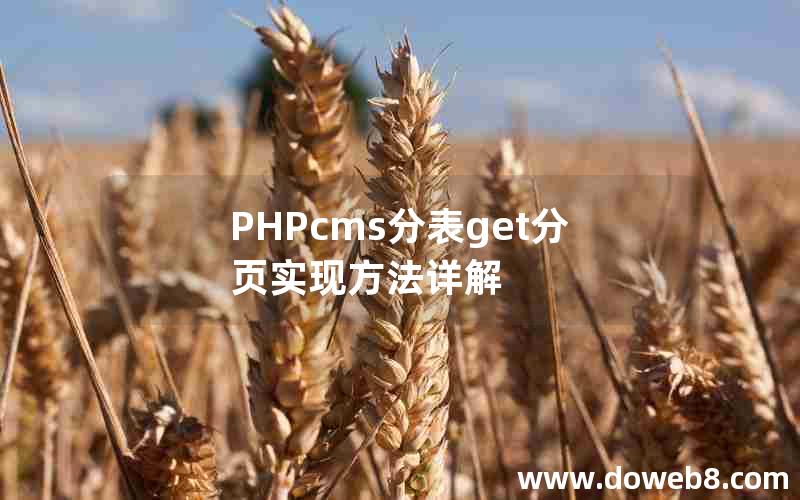 PHPcms分表get分页实现方法详解