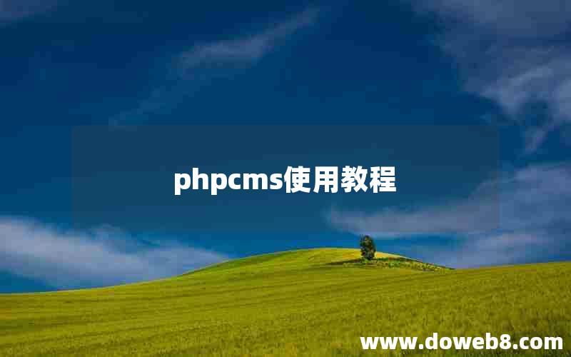 phpcms使用教程