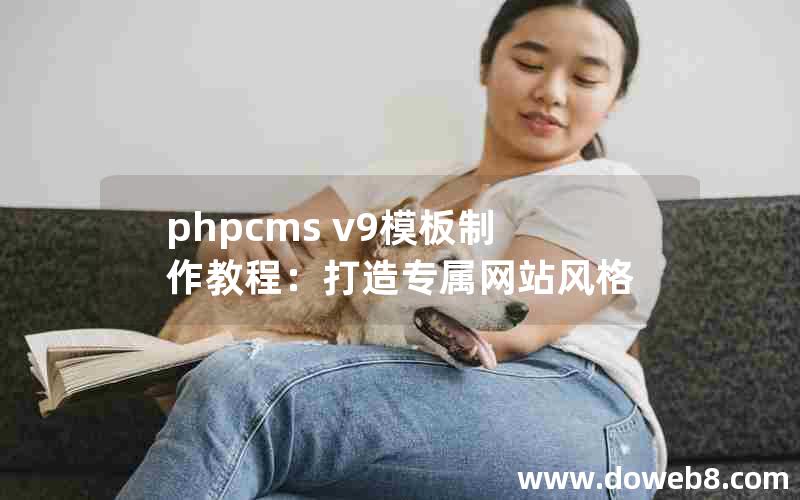 phpcms v9模板制作教程：打造专属网站风格