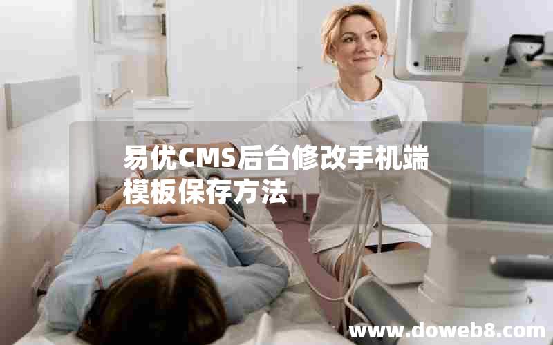 易优CMS后台修改手机端模板保存方法