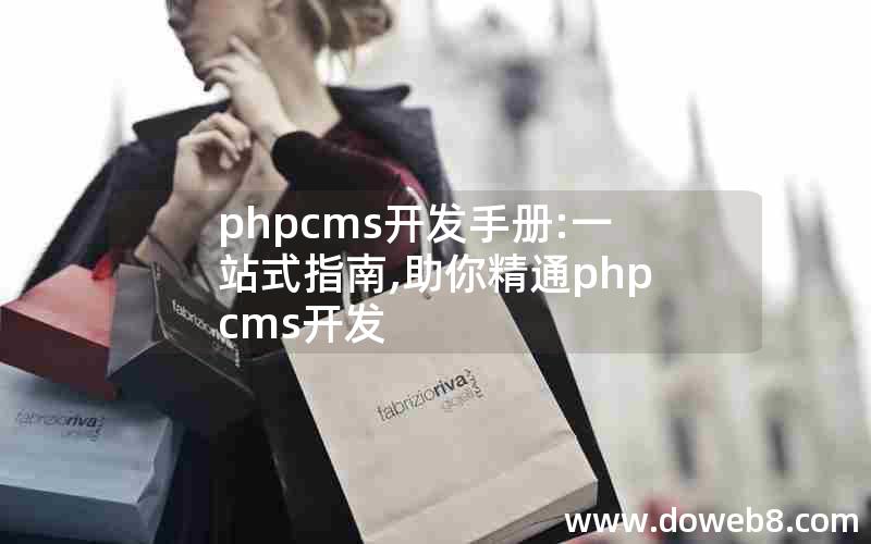 phpcms开发手册:一站式指南,助你精通phpcms开发