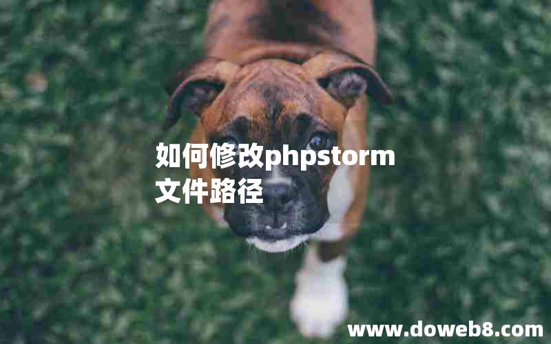 如何修改phpstorm文件路径