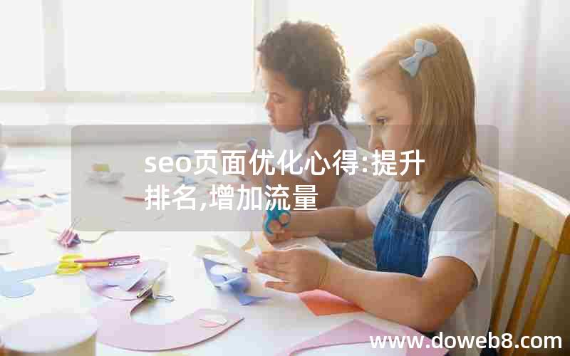 seo页面优化心得:提升排名,增加流量