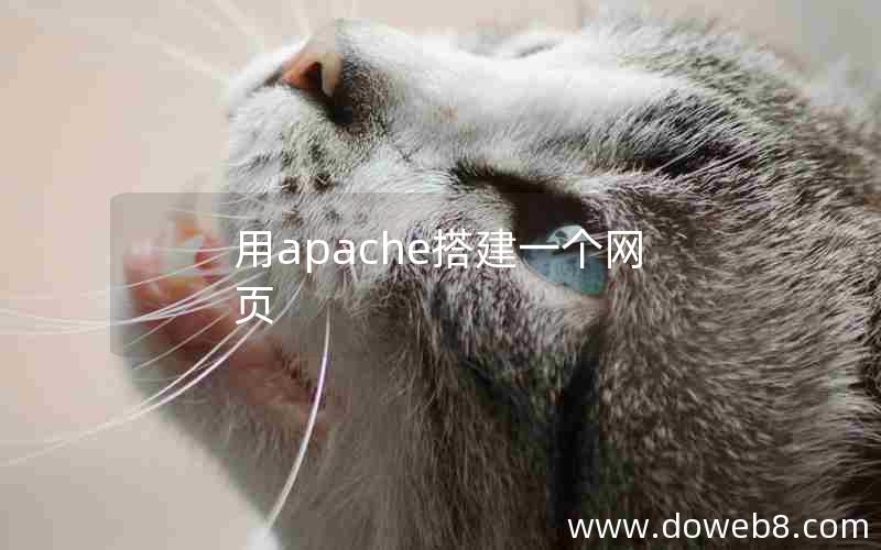 用apache搭建一个网页