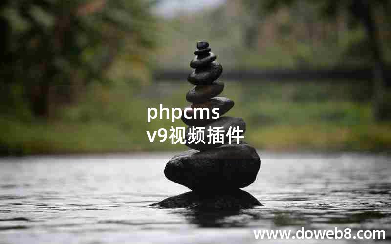 phpcms v9视频插件