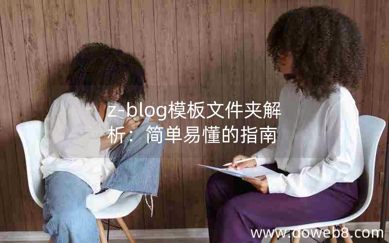 z-blog模板文件夹解析：简单易懂的指南