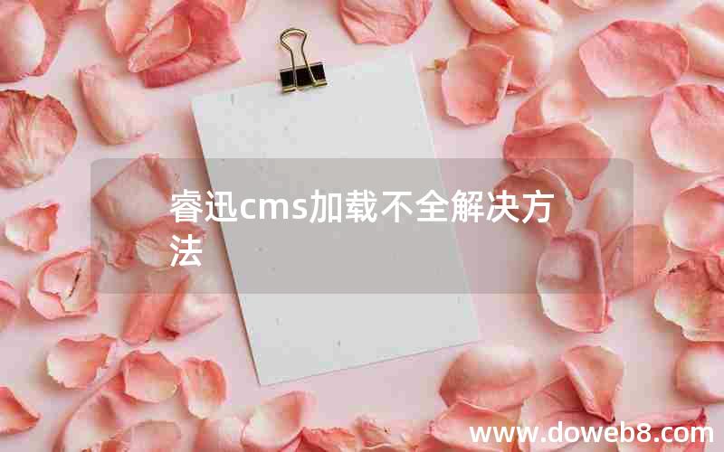 睿迅cms加载不全解决方法