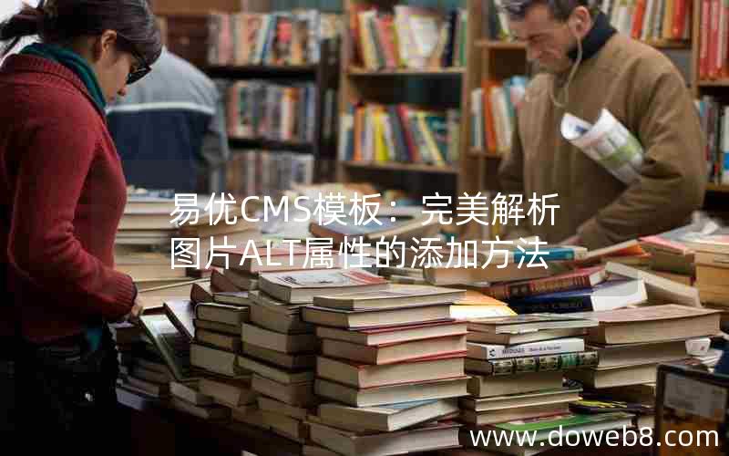 易优CMS模板：完美解析图片ALT属性的添加方法