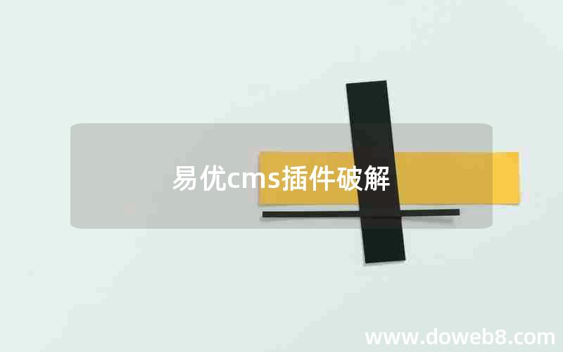 易优cms插件破解