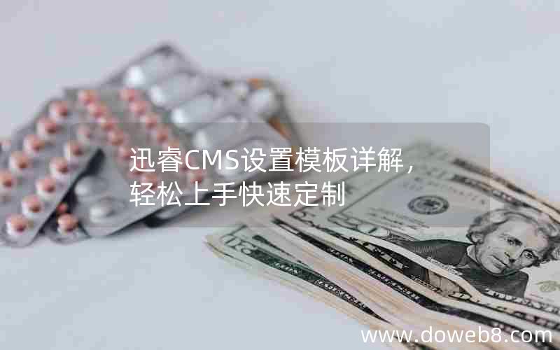 迅睿CMS设置模板详解，轻松上手快速定制