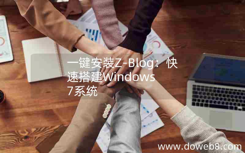 一键安装Z-Blog：快速搭建Windows 7系统