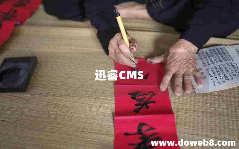 迅睿CMS