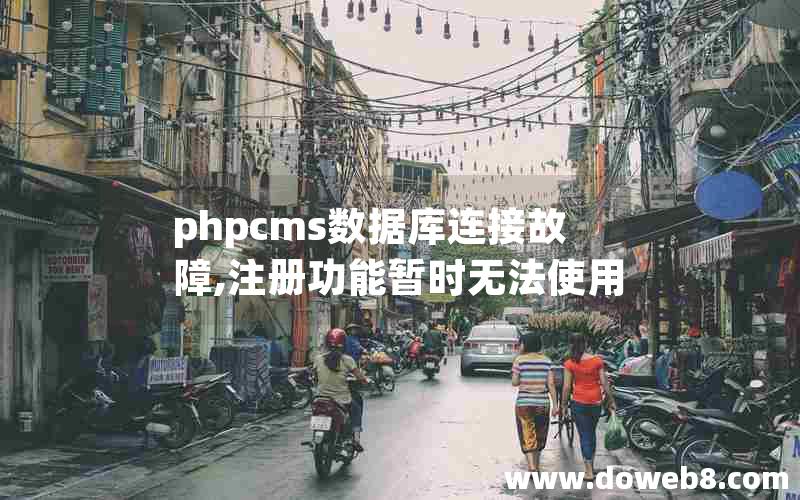 phpcms数据库连接故障,注册功能暂时无法使用