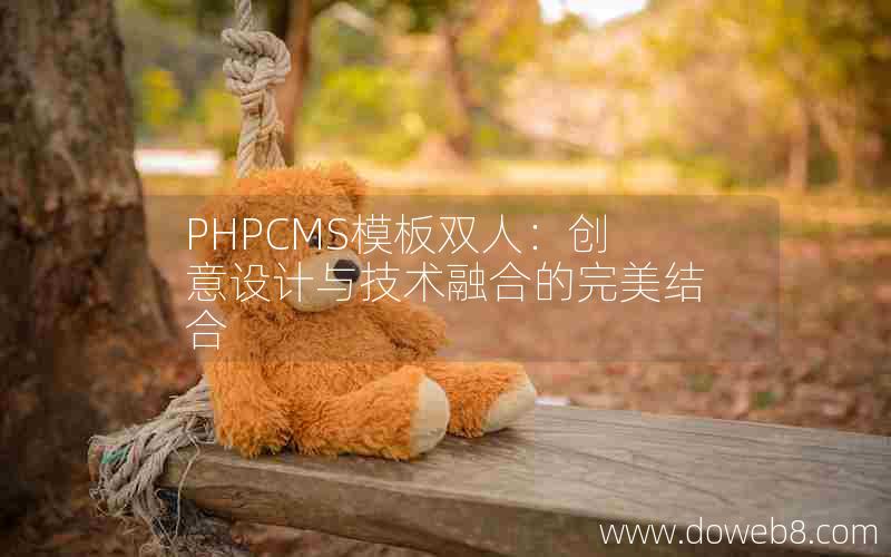 PHPCMS模板双人：创意设计与技术融合的完美结合