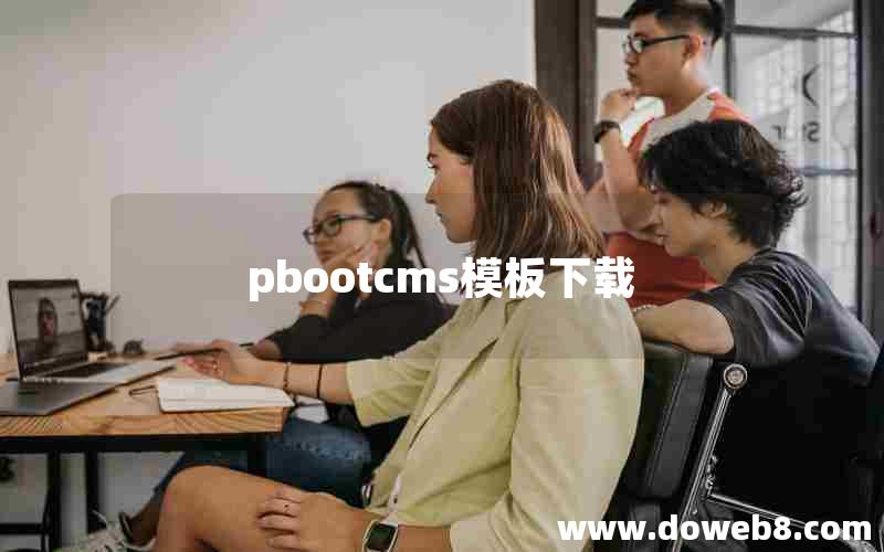 pbootcms模板下载